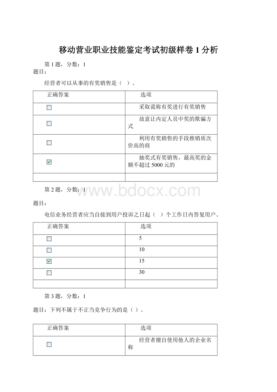 移动营业职业技能鉴定考试初级样卷1分析Word格式文档下载.docx