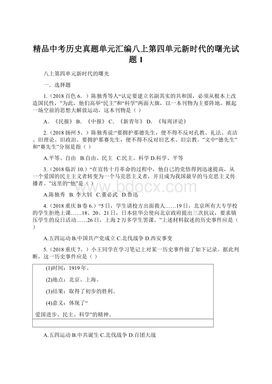 精品中考历史真题单元汇编八上第四单元新时代的曙光试题1Word文档格式.docx