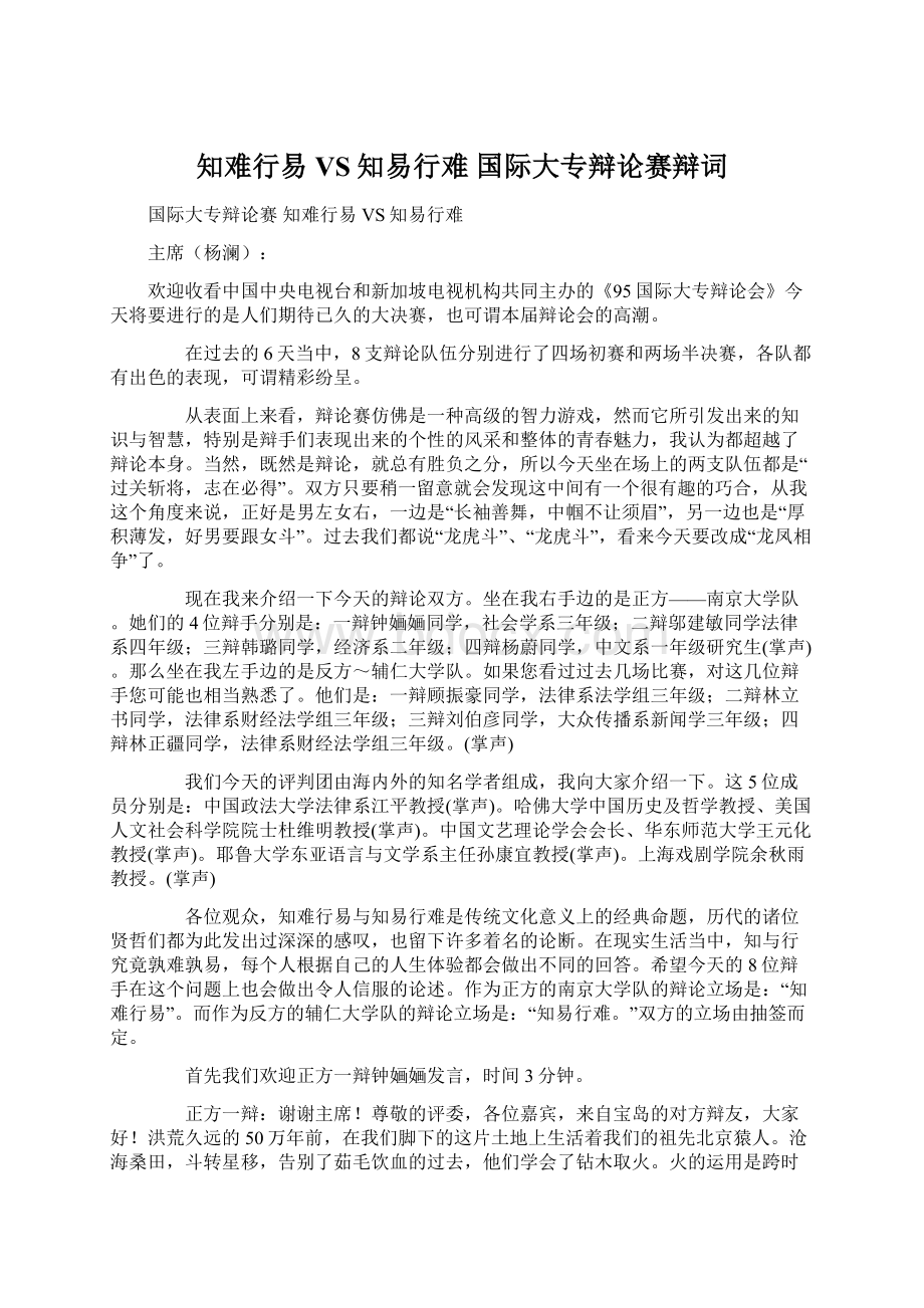 知难行易VS知易行难 国际大专辩论赛辩词.docx_第1页