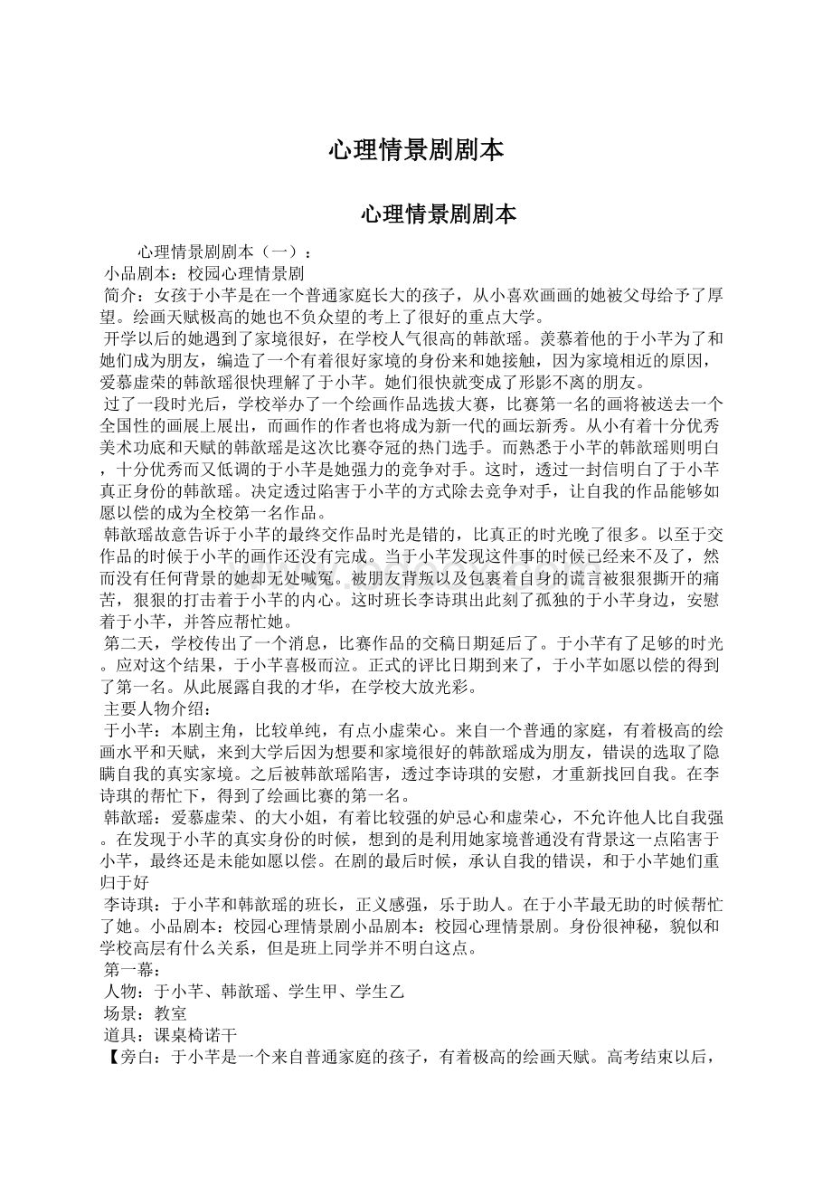 心理情景剧剧本Word文档下载推荐.docx