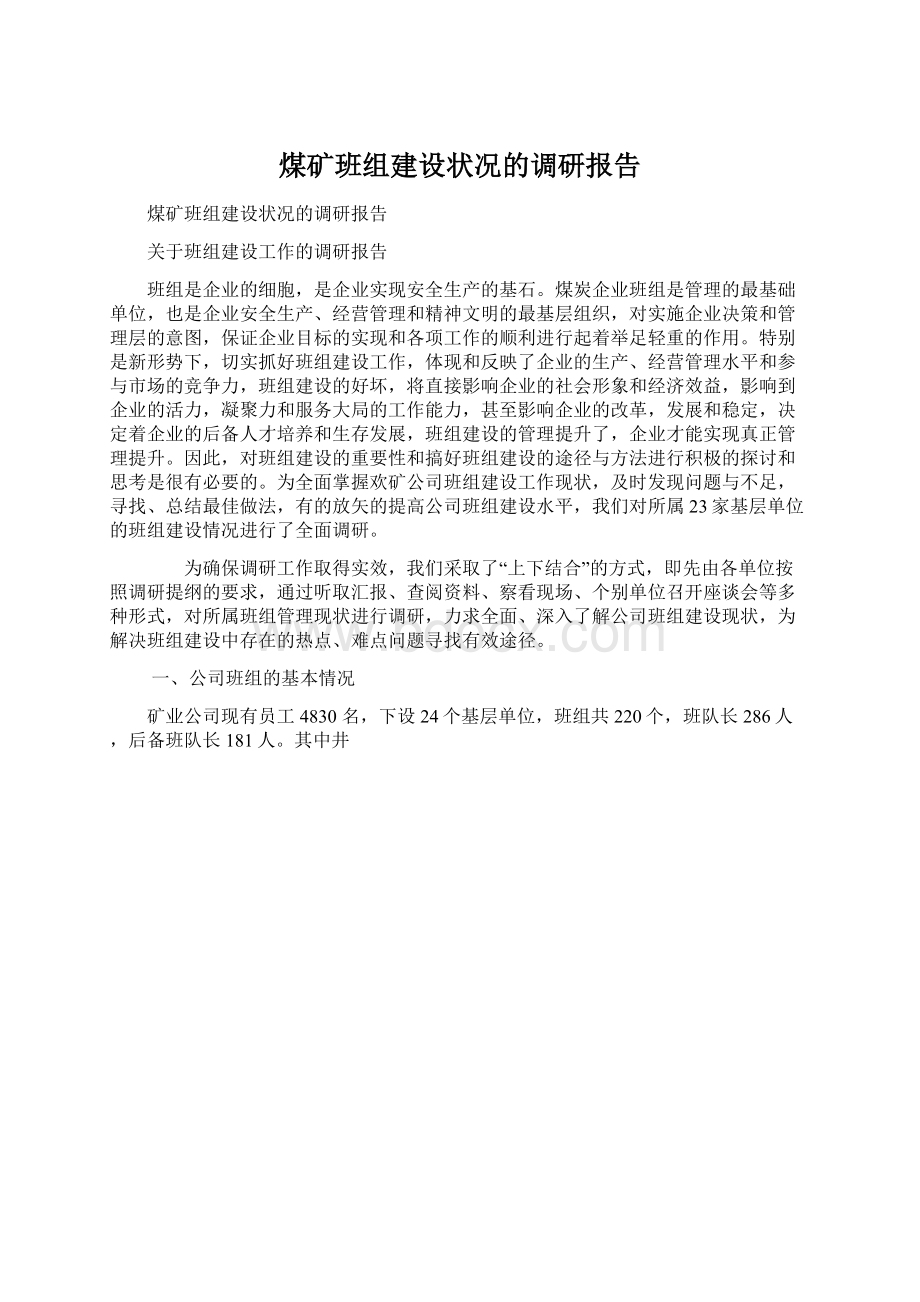 煤矿班组建设状况的调研报告.docx_第1页