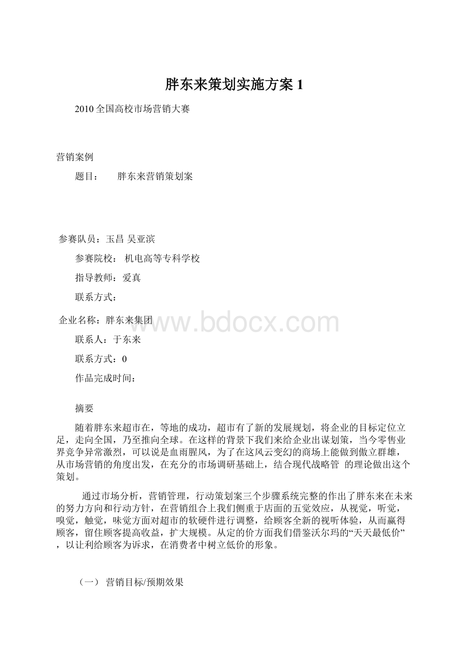 胖东来策划实施方案1.docx