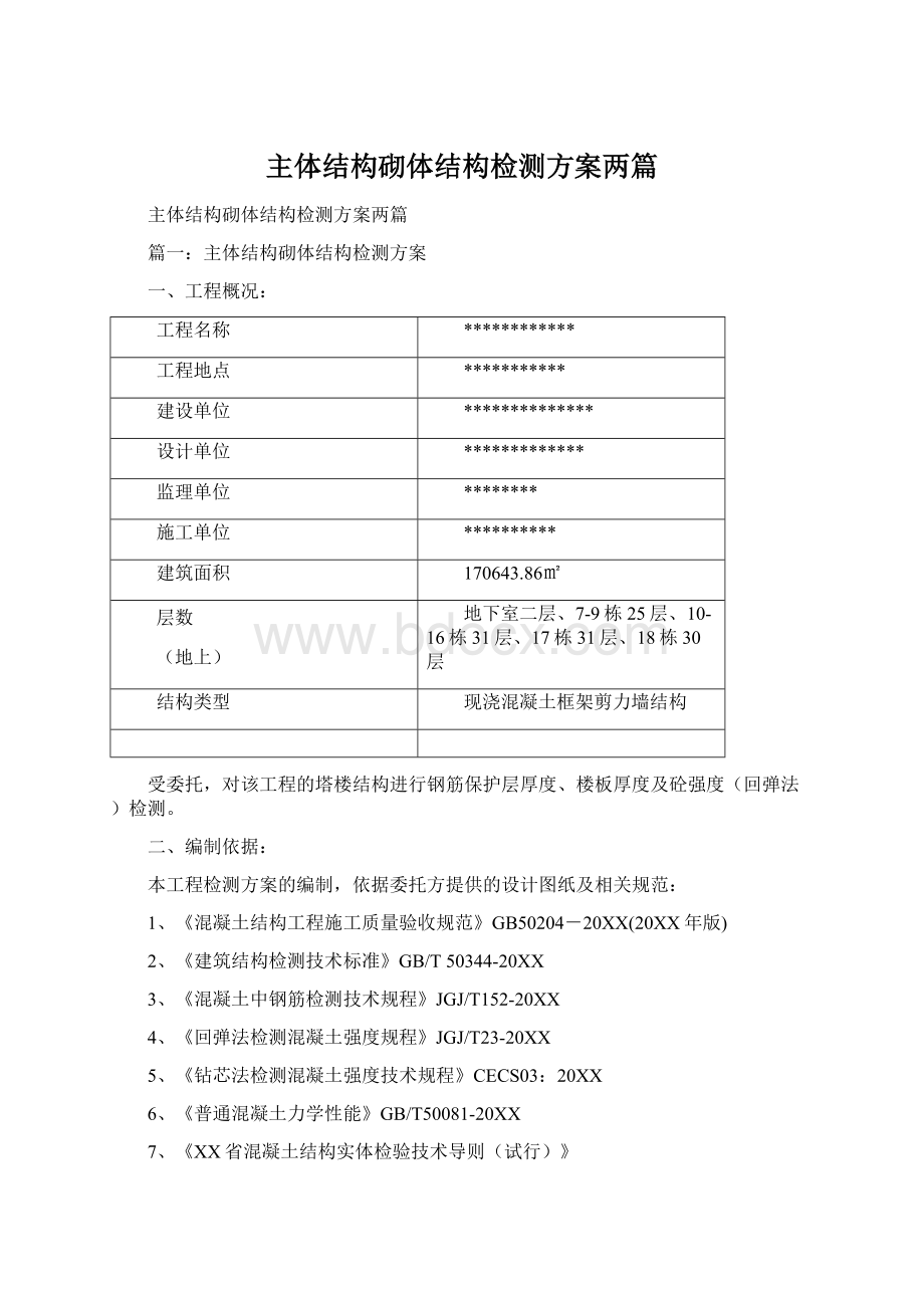 主体结构砌体结构检测方案两篇Word文档下载推荐.docx