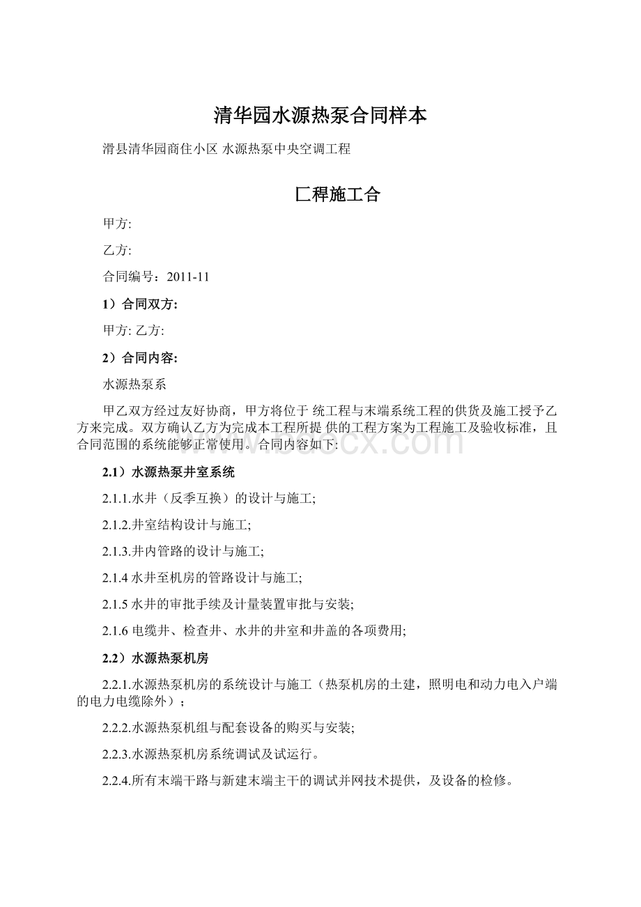 清华园水源热泵合同样本Word文档下载推荐.docx_第1页