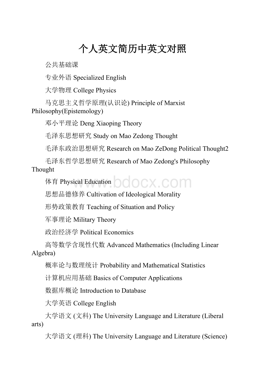 个人英文简历中英文对照Word格式.docx