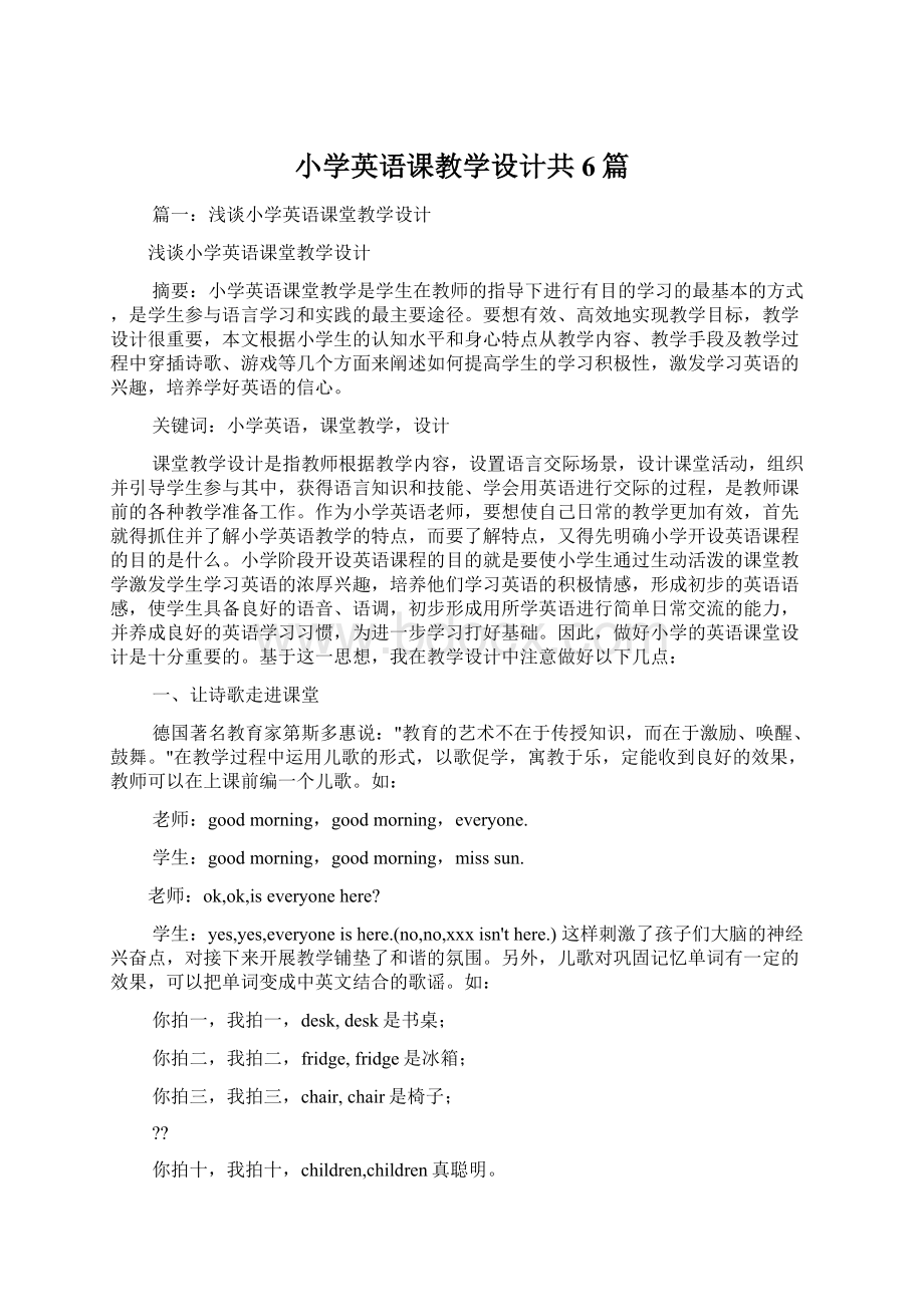 小学英语课教学设计共6篇.docx_第1页