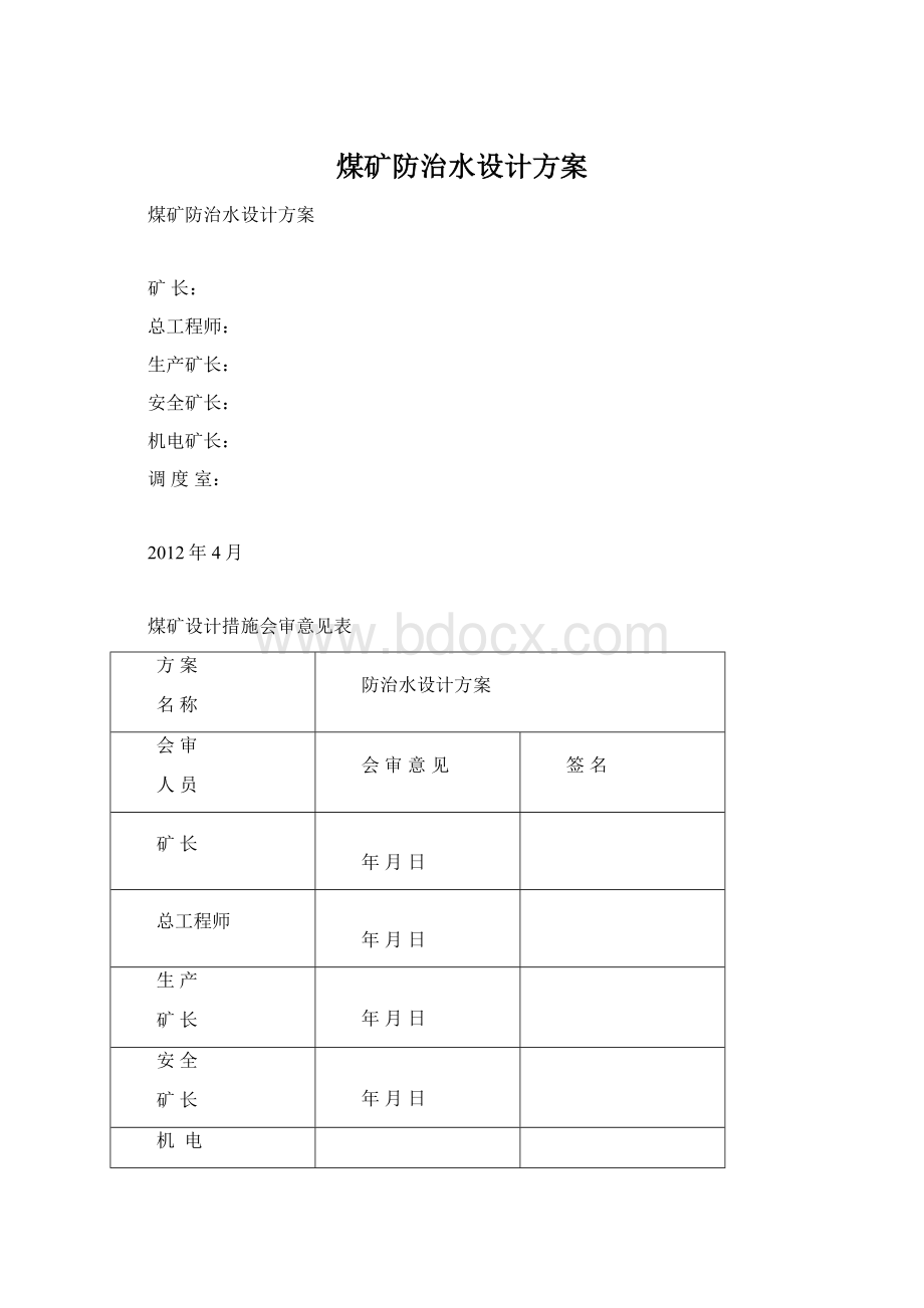 煤矿防治水设计方案Word格式文档下载.docx