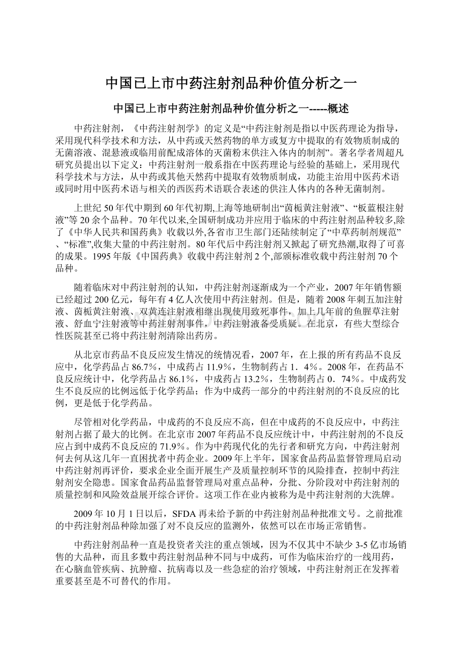 中国已上市中药注射剂品种价值分析之一.docx_第1页