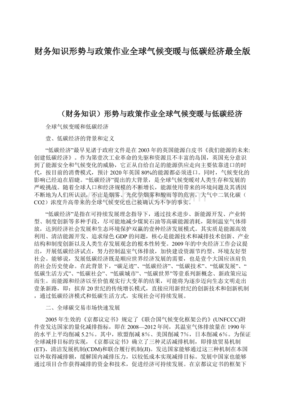 财务知识形势与政策作业全球气候变暖与低碳经济最全版.docx