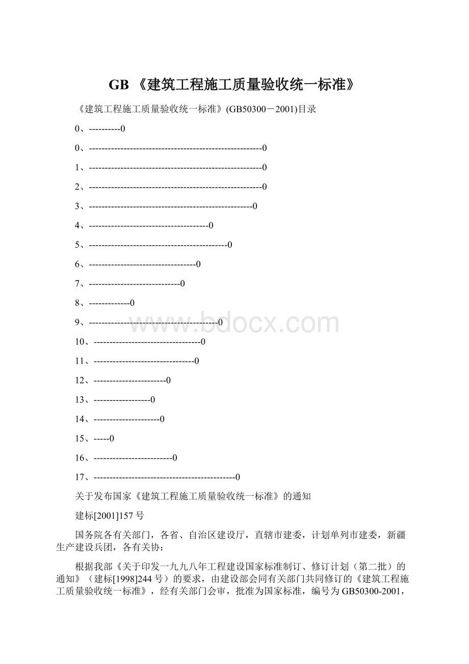 GB 《建筑工程施工质量验收统一标准》Word格式文档下载.docx