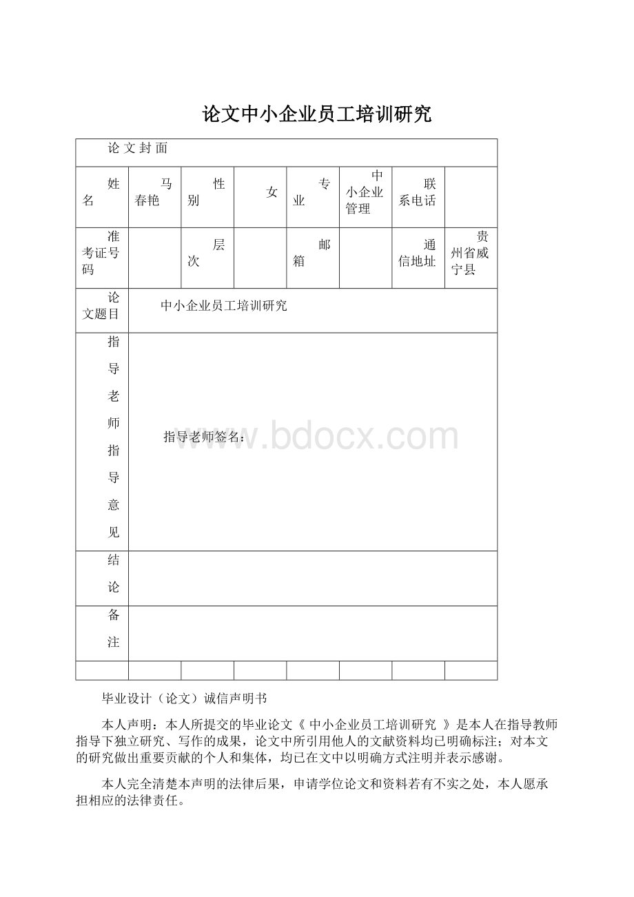 论文中小企业员工培训研究.docx