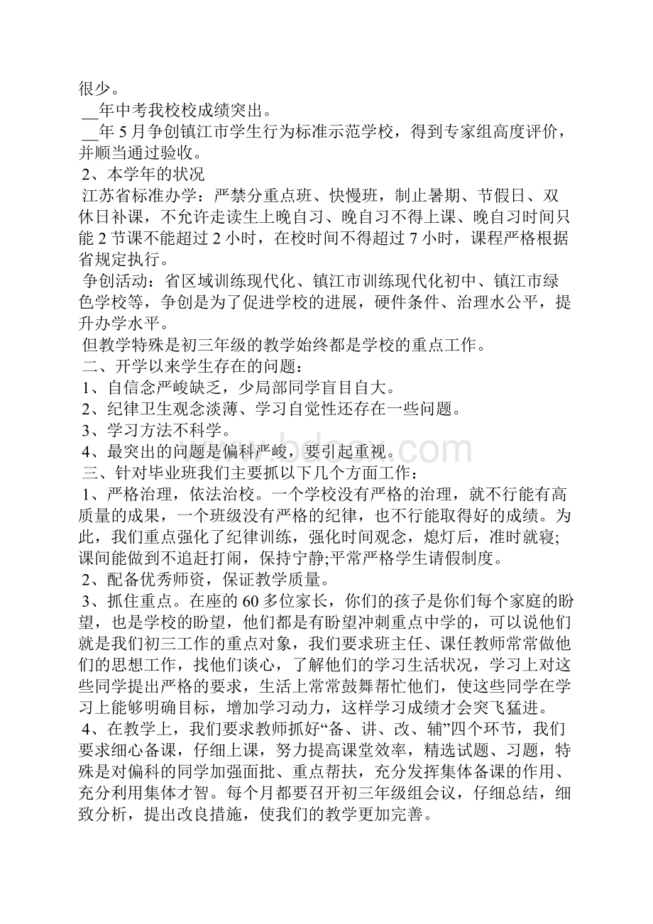 招生动员家长会的发言稿Word格式文档下载.docx_第2页