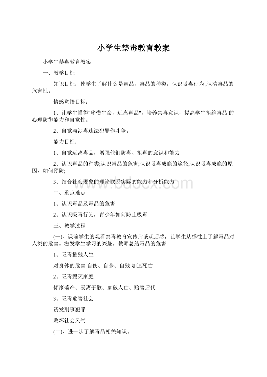 小学生禁毒教育教案Word格式文档下载.docx_第1页