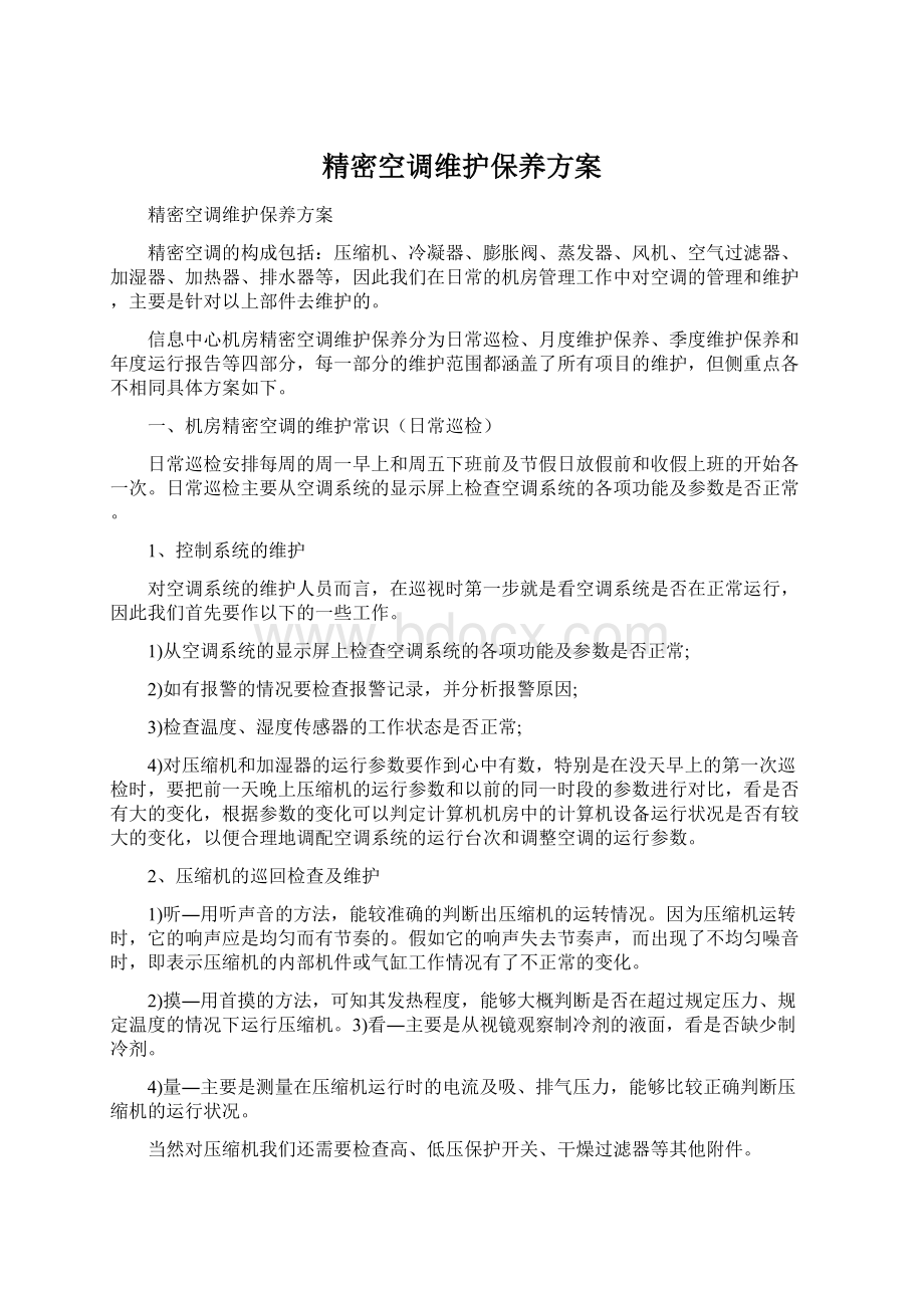 精密空调维护保养方案Word格式文档下载.docx