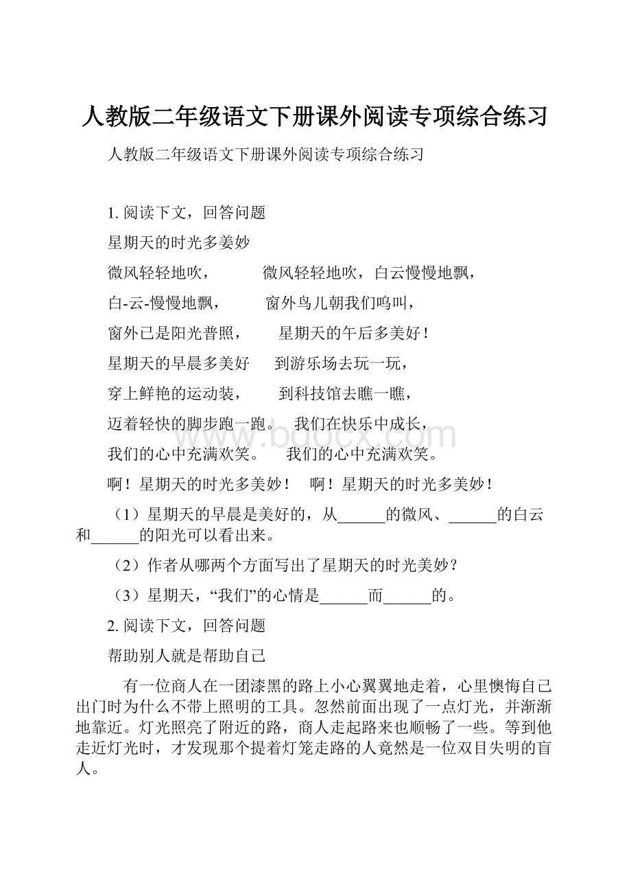 人教版二年级语文下册课外阅读专项综合练习Word格式.docx