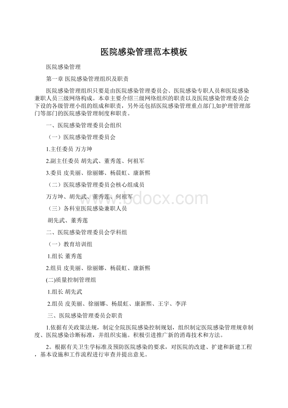 医院感染管理范本模板Word下载.docx_第1页