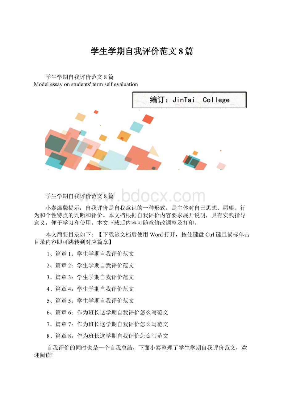 学生学期自我评价范文8篇.docx_第1页