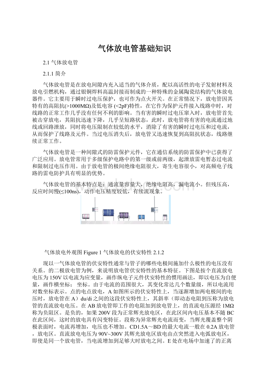 气体放电管基础知识.docx_第1页