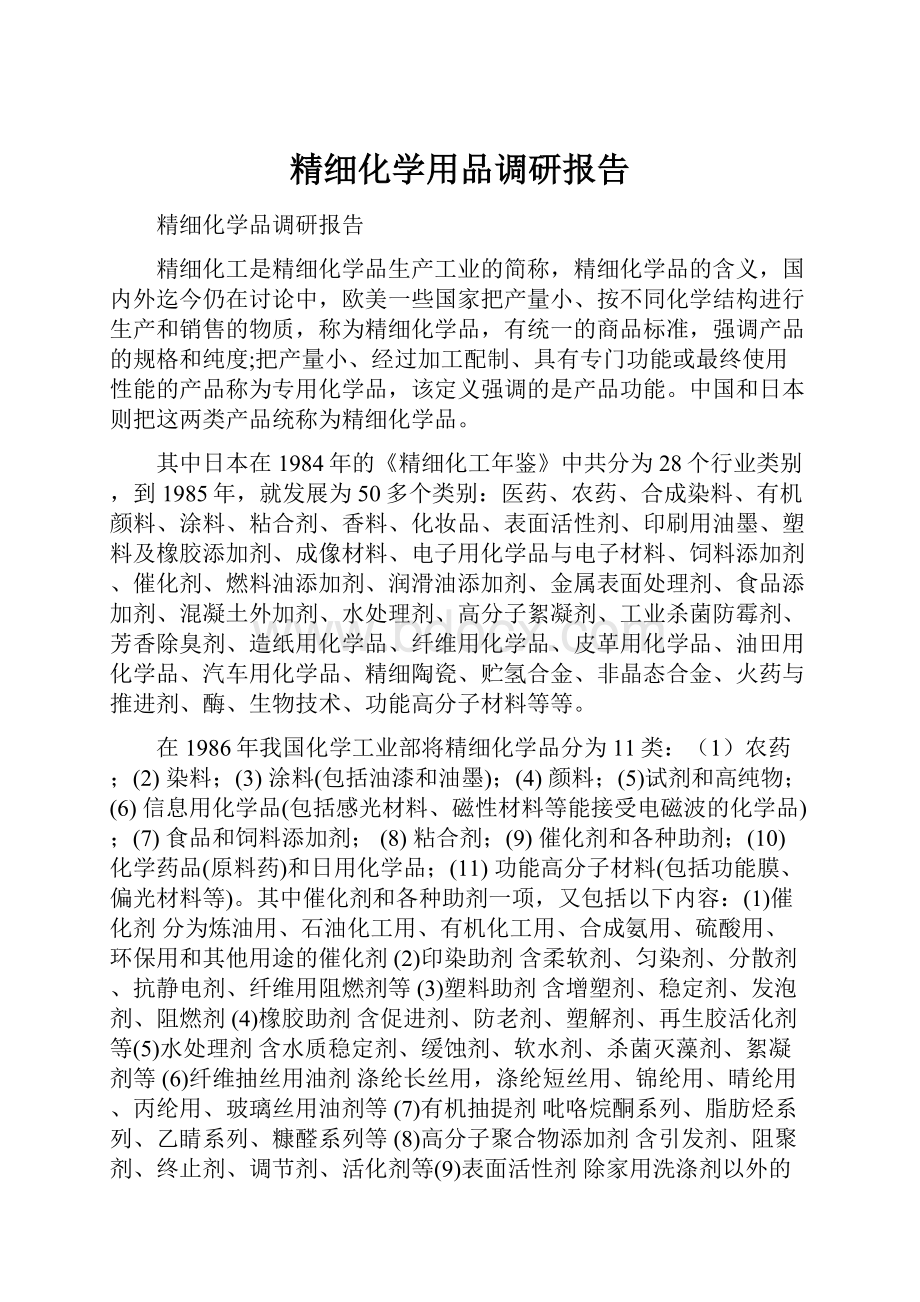 精细化学用品调研报告.docx