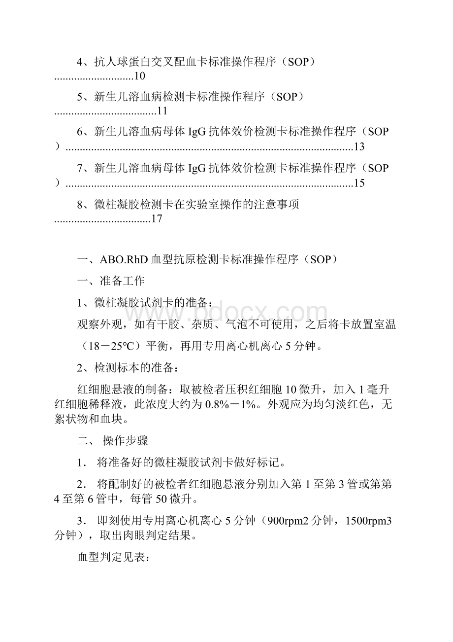 微柱凝胶卡标准操作程序.docx_第2页