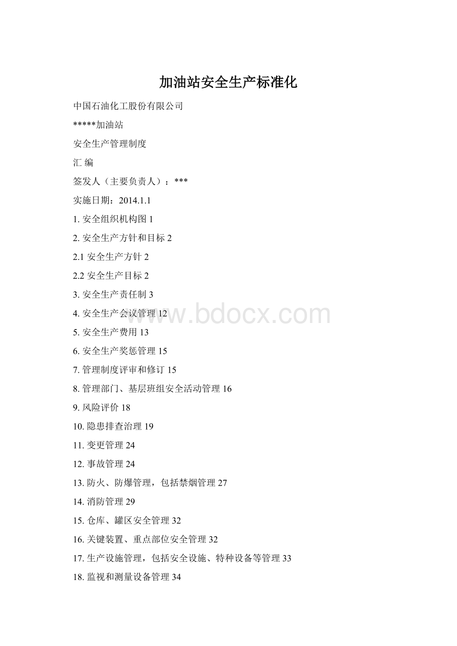 加油站安全生产标准化.docx_第1页