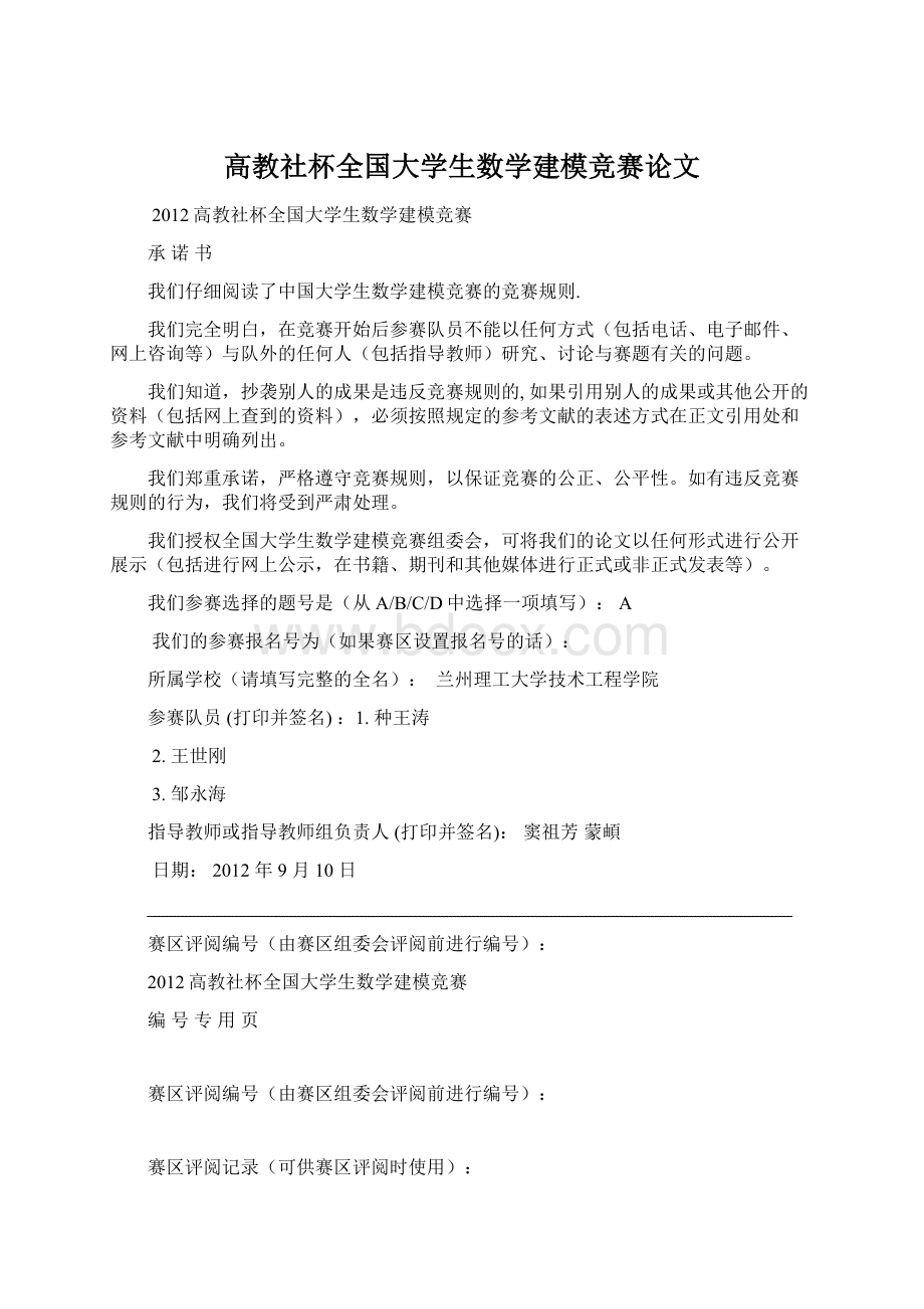 高教社杯全国大学生数学建模竞赛论文Word下载.docx_第1页