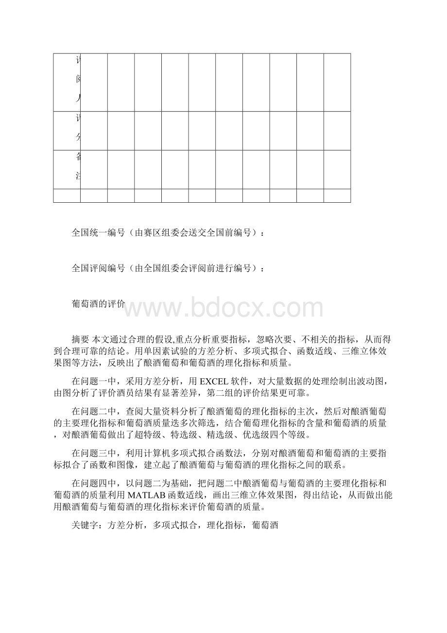 高教社杯全国大学生数学建模竞赛论文Word下载.docx_第2页