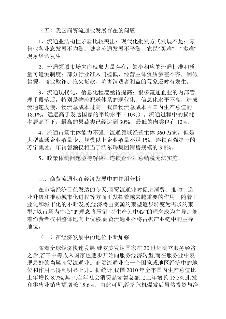 我国商贸流通业发展研究Word下载.docx_第3页