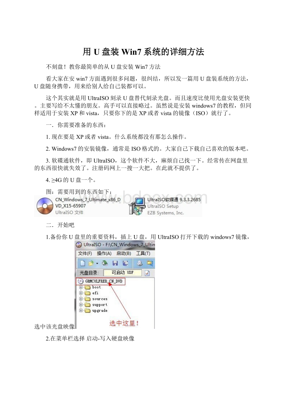 用U盘装Win7系统的详细方法.docx_第1页