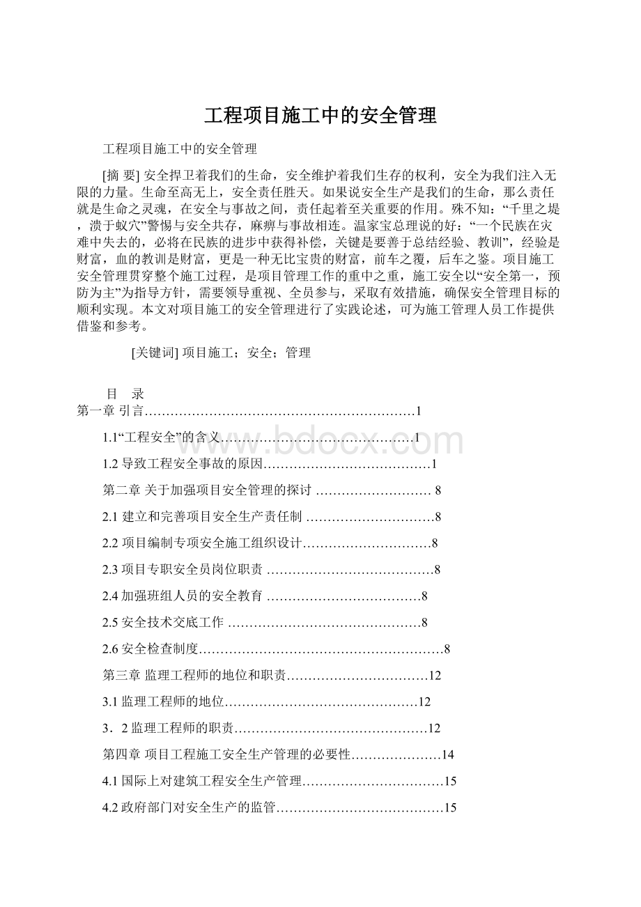 工程项目施工中的安全管理.docx_第1页