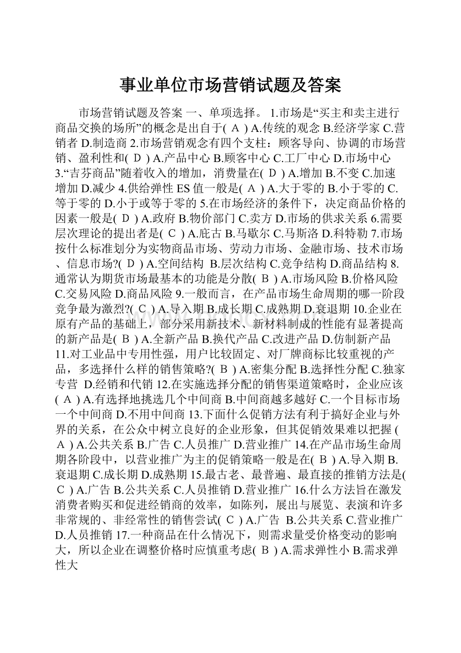 事业单位市场营销试题及答案Word文件下载.docx