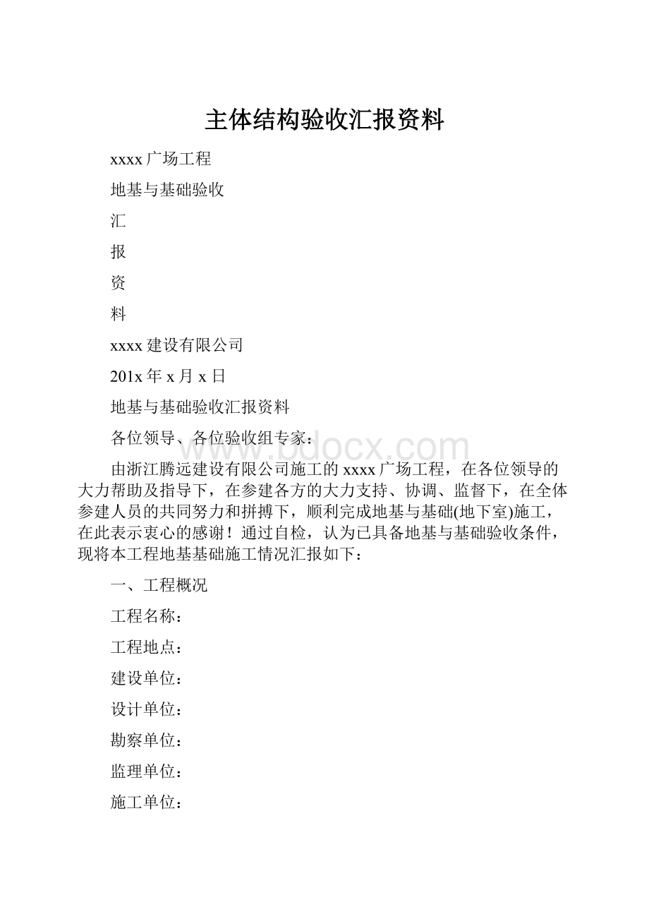 主体结构验收汇报资料Word文件下载.docx_第1页