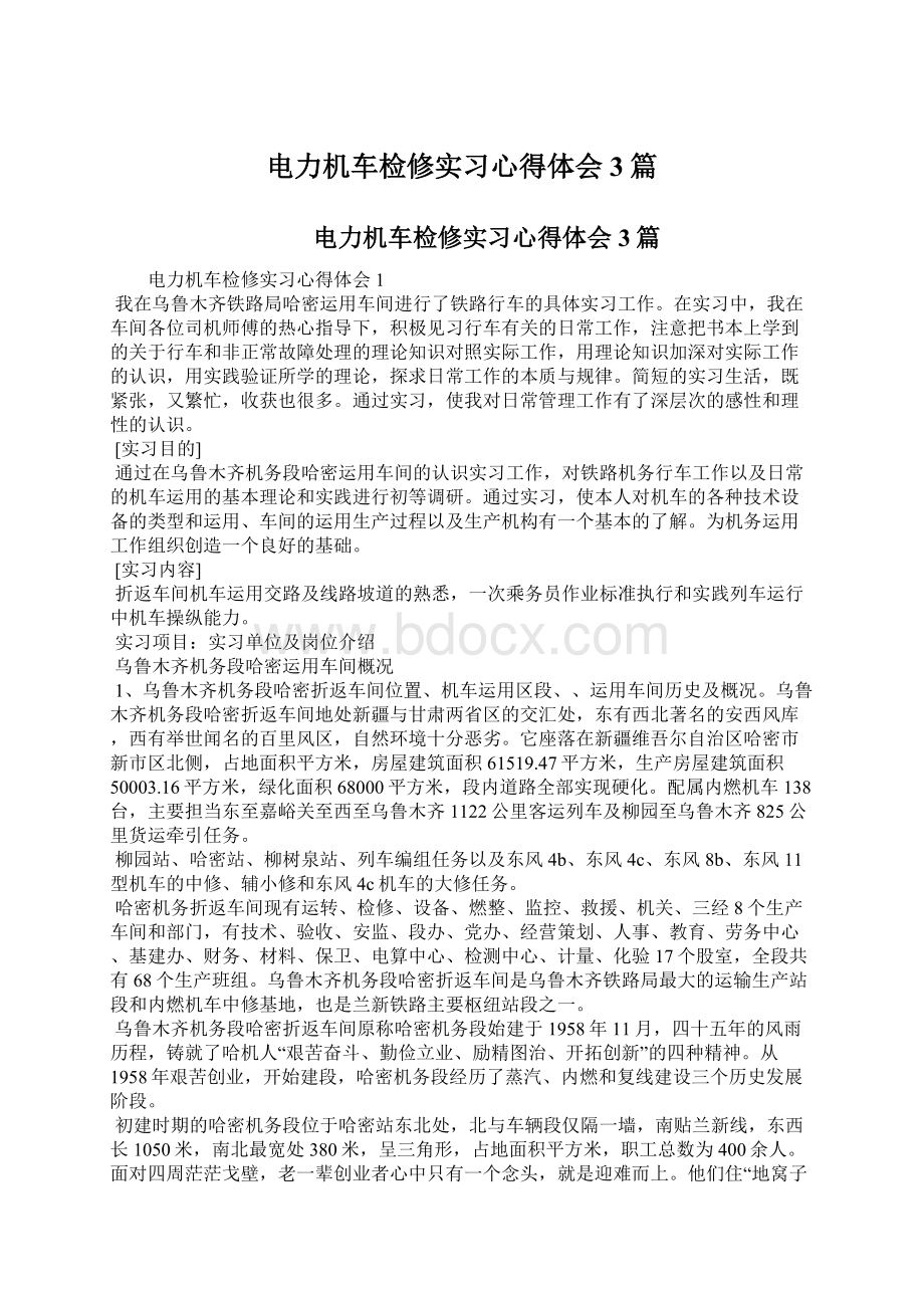 电力机车检修实习心得体会3篇Word下载.docx