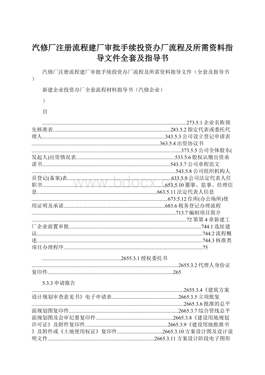 汽修厂注册流程建厂审批手续投资办厂流程及所需资料指导文件全套及指导书.docx