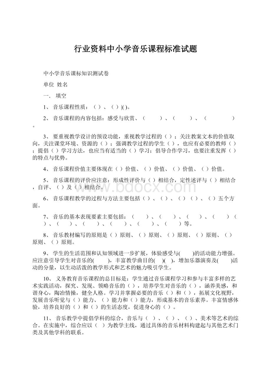 行业资料中小学音乐课程标准试题.docx_第1页