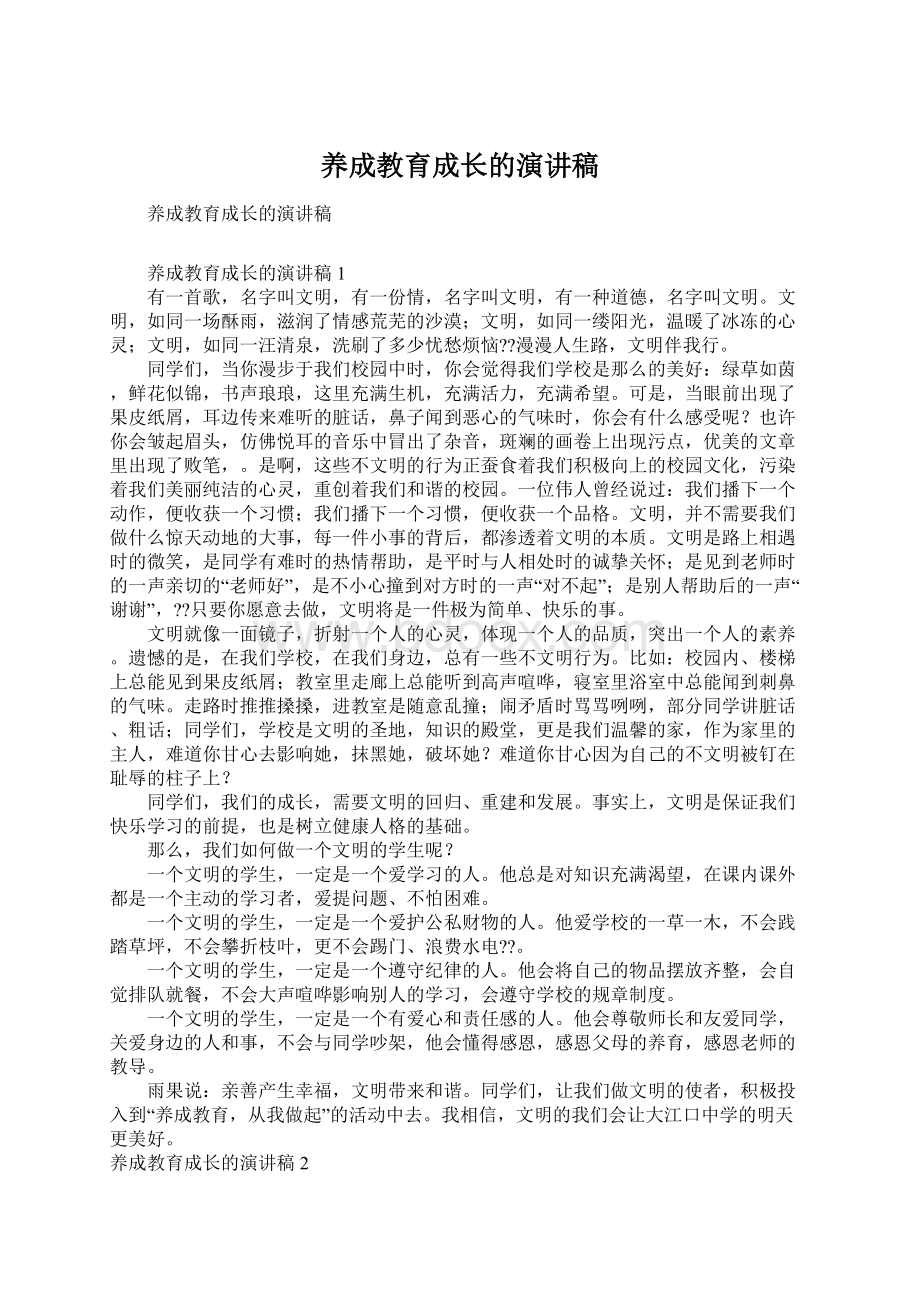 养成教育成长的演讲稿文档格式.docx_第1页