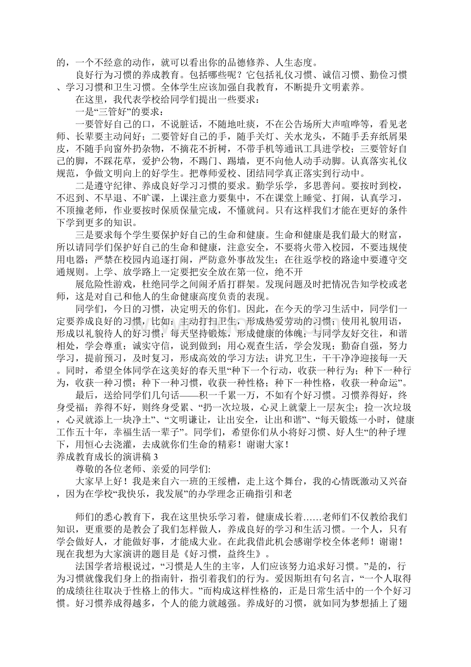 养成教育成长的演讲稿文档格式.docx_第3页