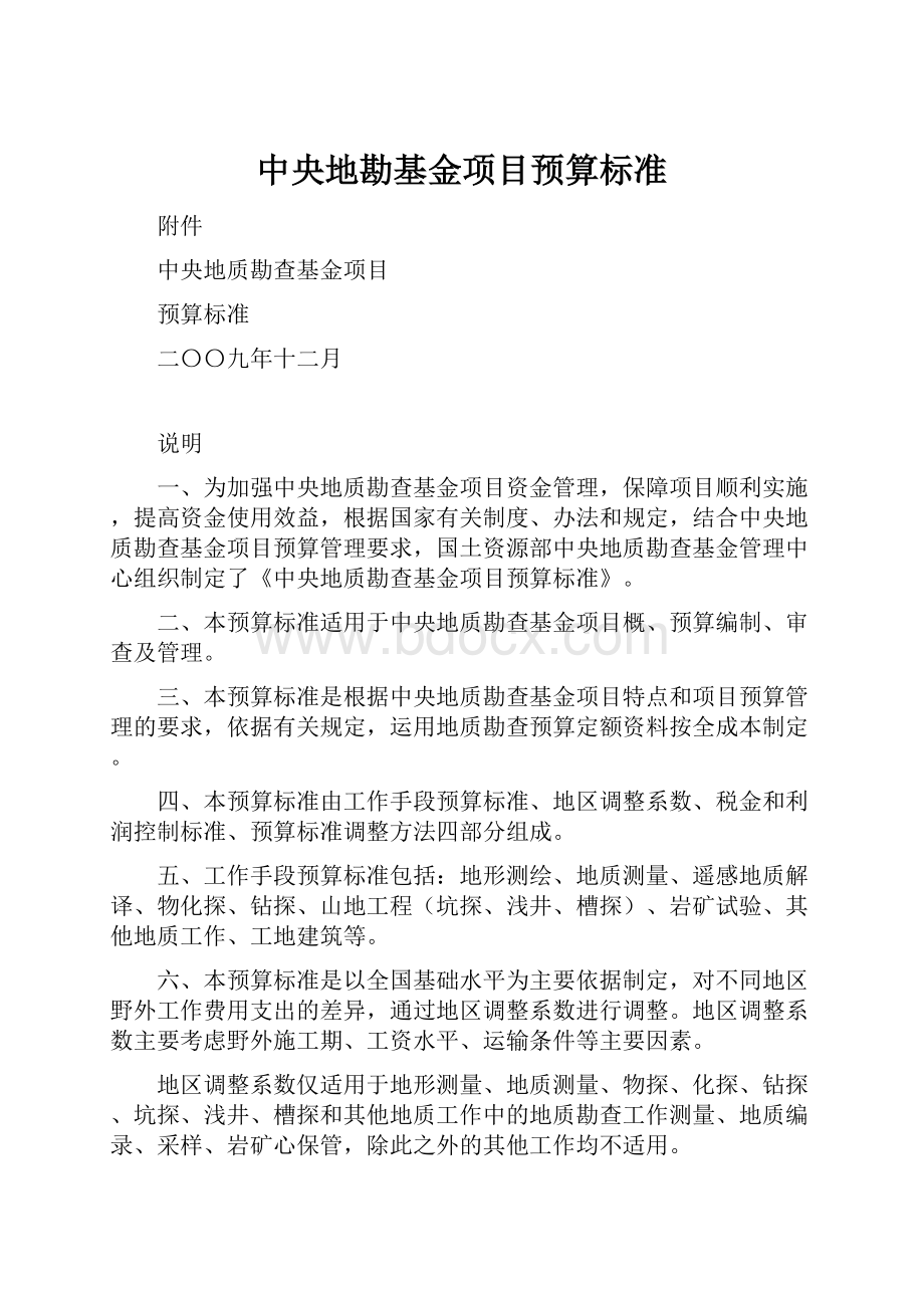 中央地勘基金项目预算标准Word格式文档下载.docx