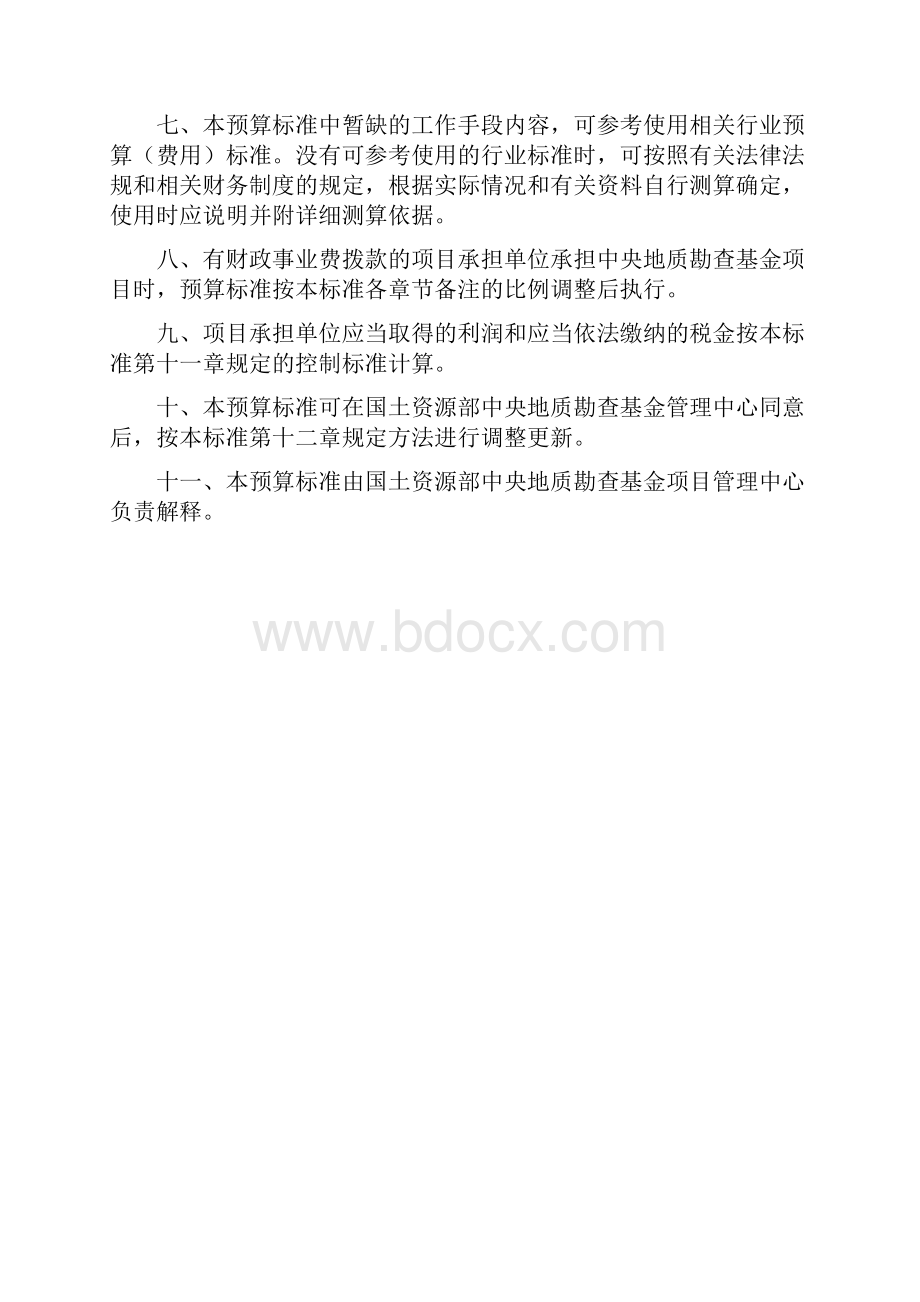 中央地勘基金项目预算标准Word格式文档下载.docx_第2页