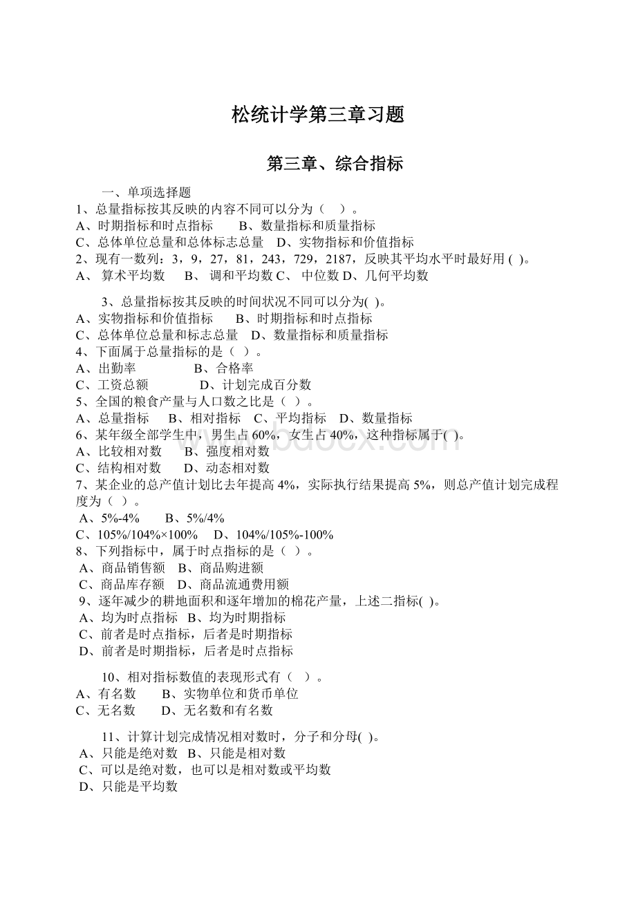 松统计学第三章习题Word格式文档下载.docx