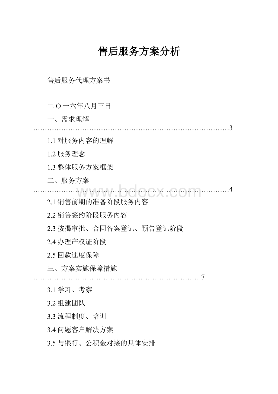 售后服务方案分析.docx_第1页