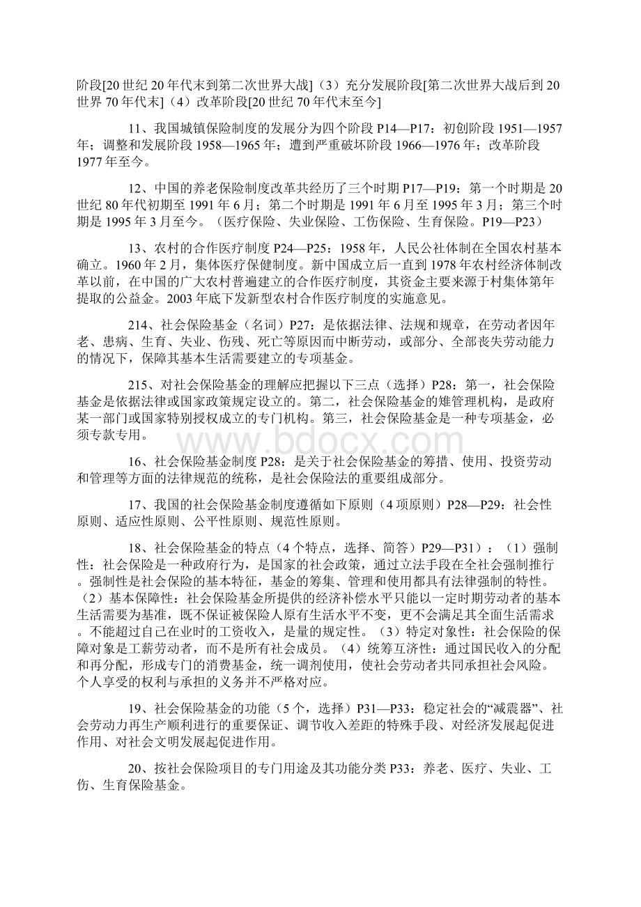 社会保险基金管理与监督自考笔记Word文档下载推荐.docx_第2页