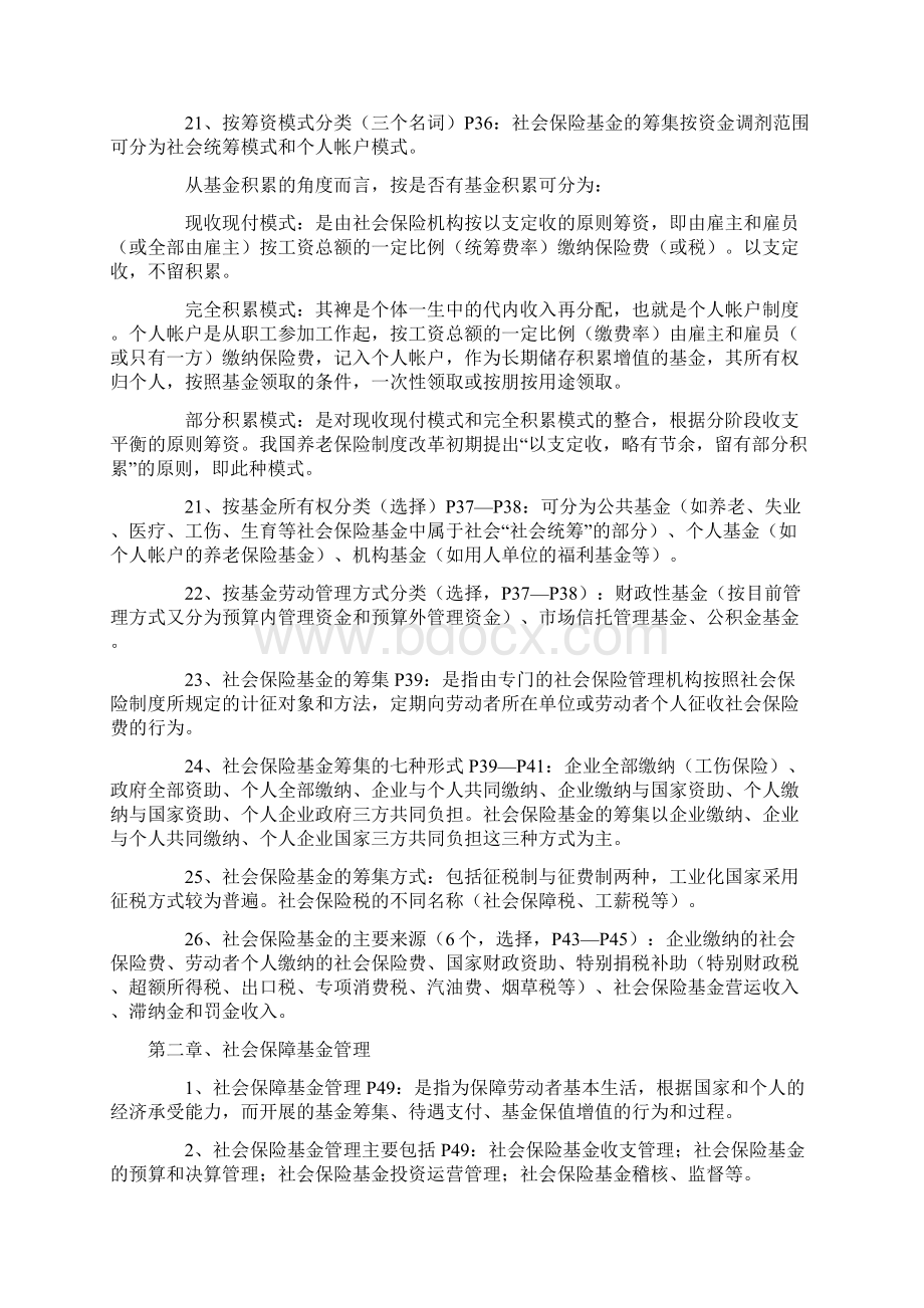 社会保险基金管理与监督自考笔记Word文档下载推荐.docx_第3页