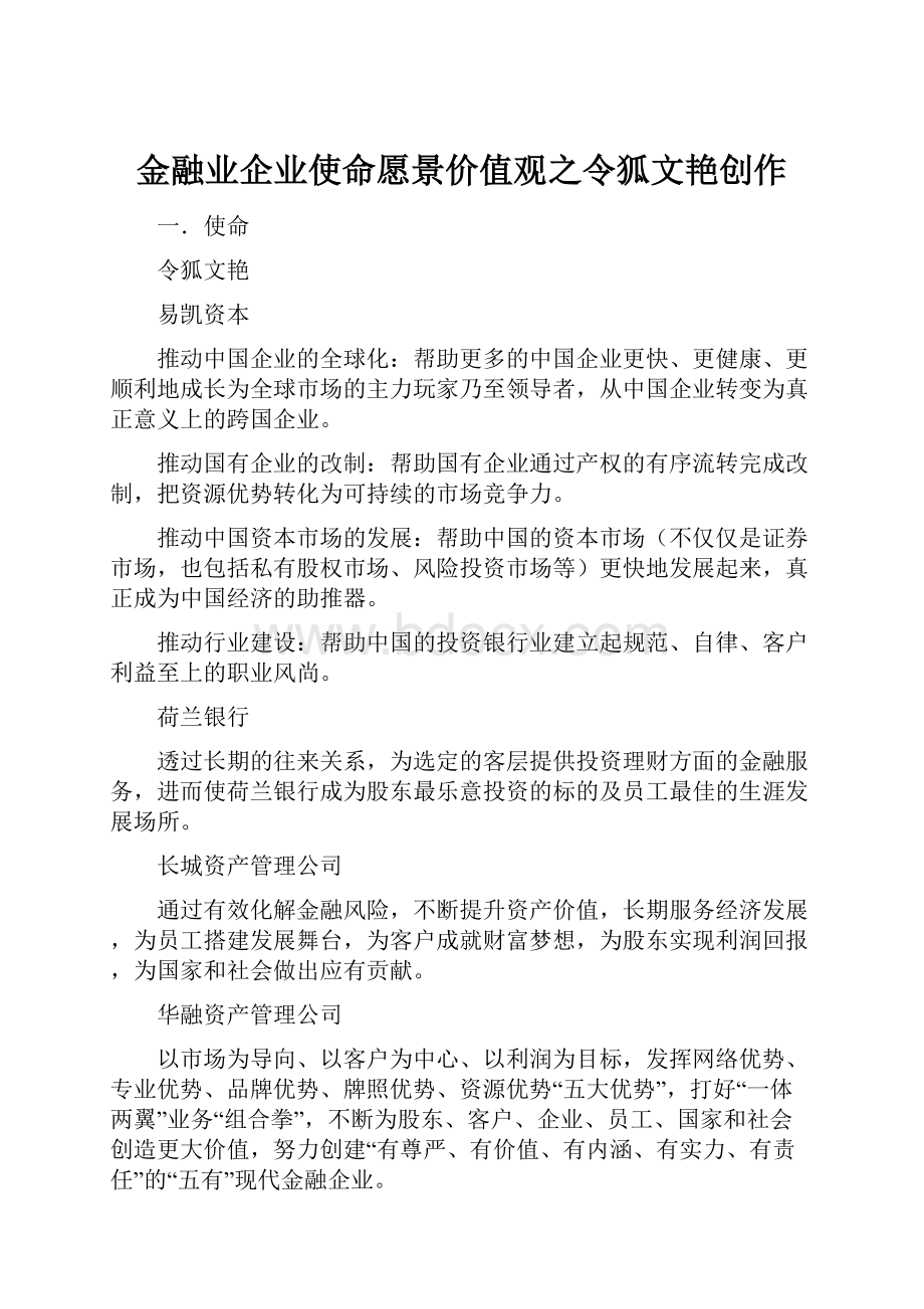 金融业企业使命愿景价值观之令狐文艳创作.docx_第1页