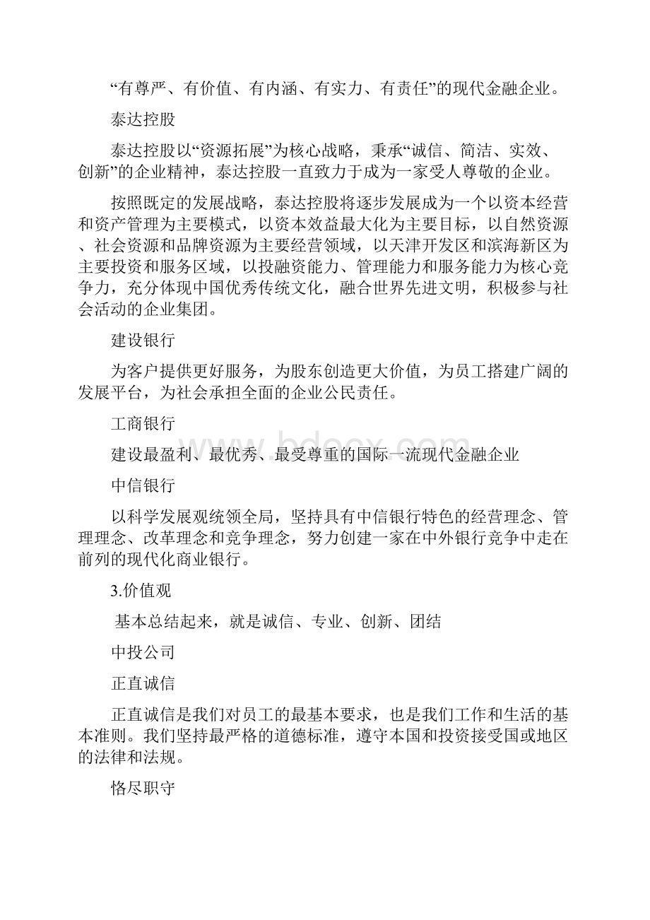 金融业企业使命愿景价值观之令狐文艳创作.docx_第3页