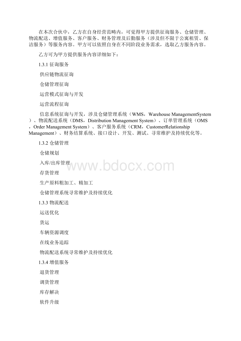 物流企业战略合作框架协议样本.docx_第3页