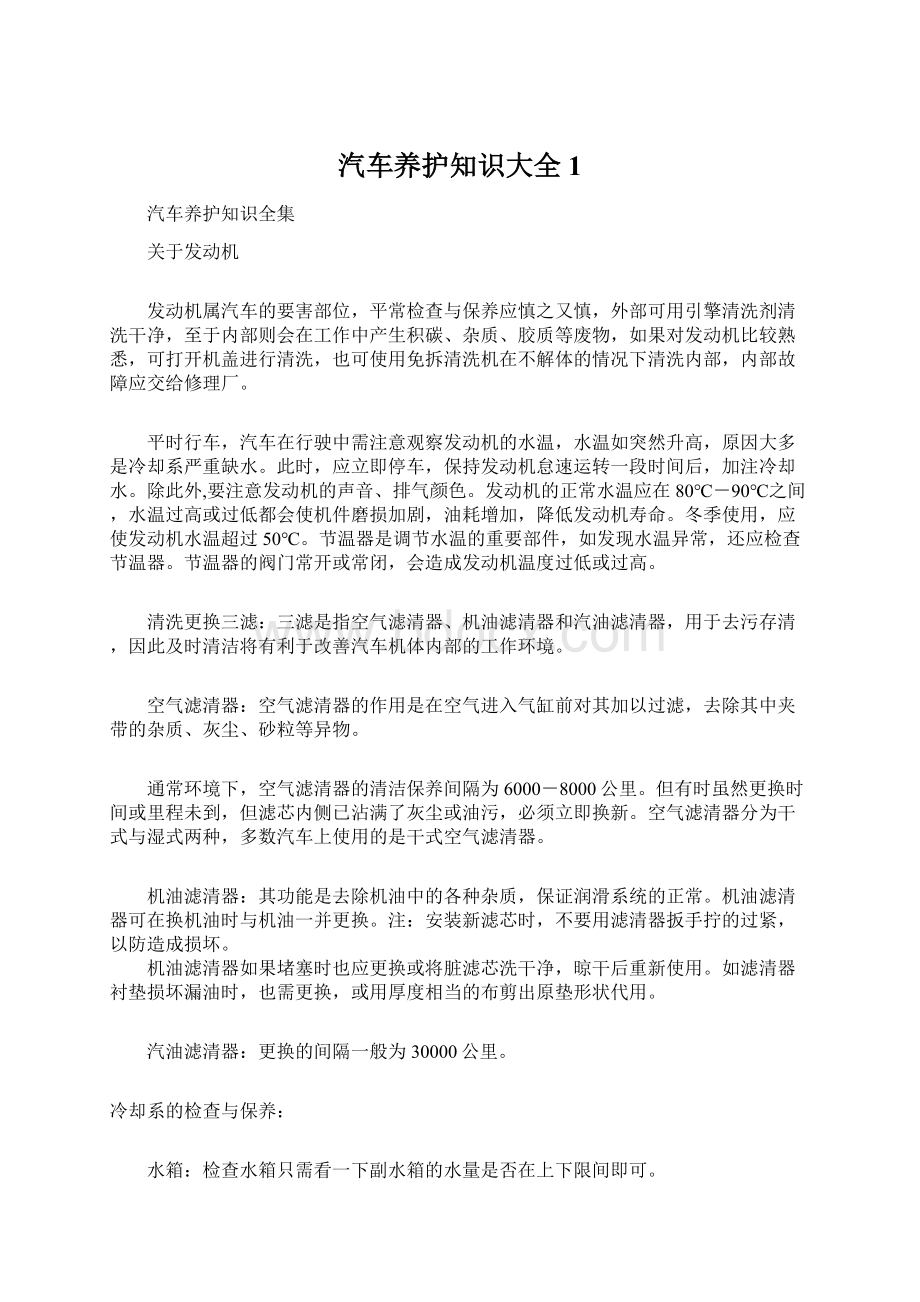 汽车养护知识大全1文档格式.docx