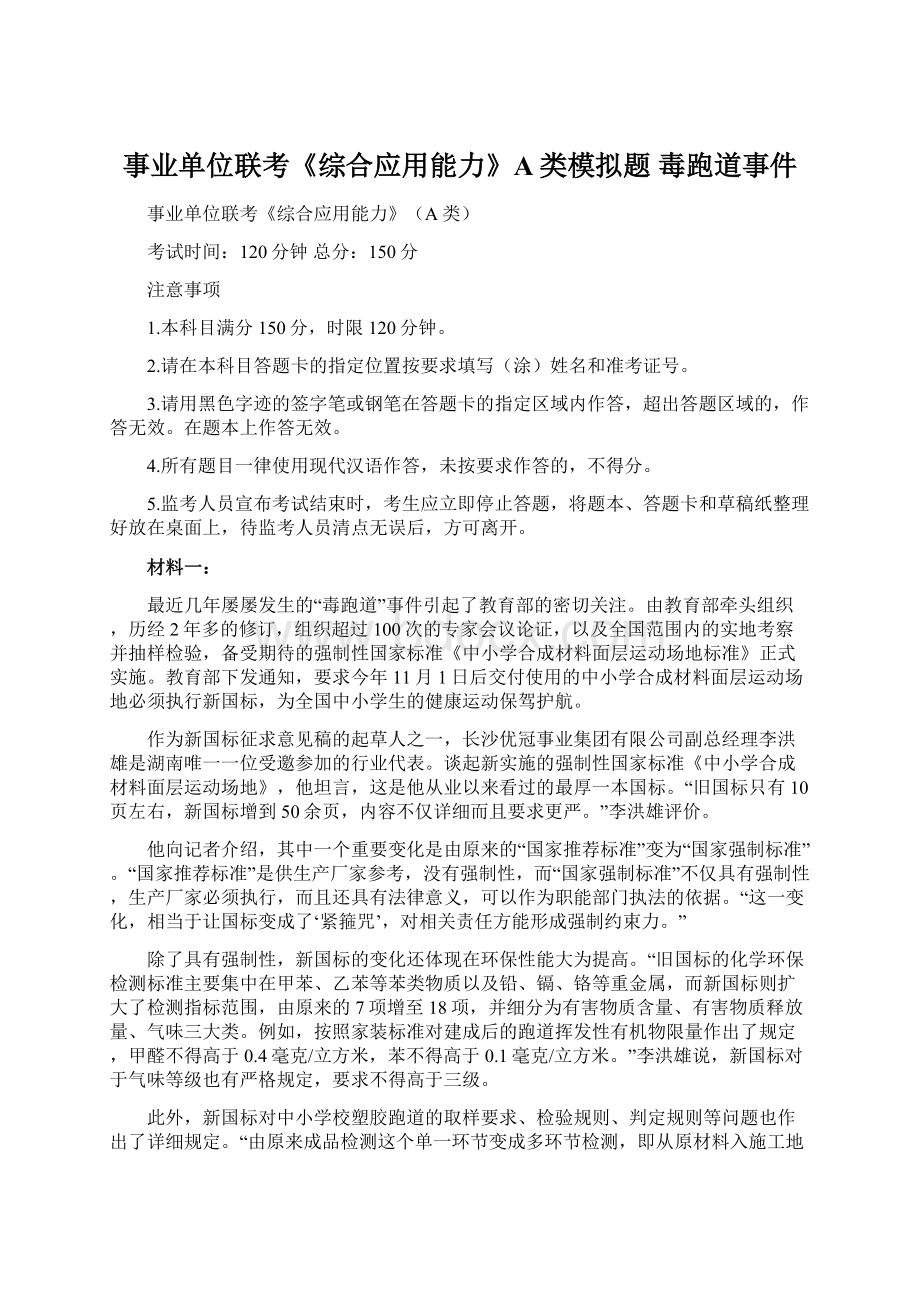 事业单位联考《综合应用能力》A类模拟题 毒跑道事件.docx