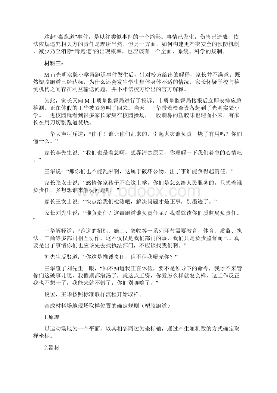 事业单位联考《综合应用能力》A类模拟题 毒跑道事件文档格式.docx_第3页