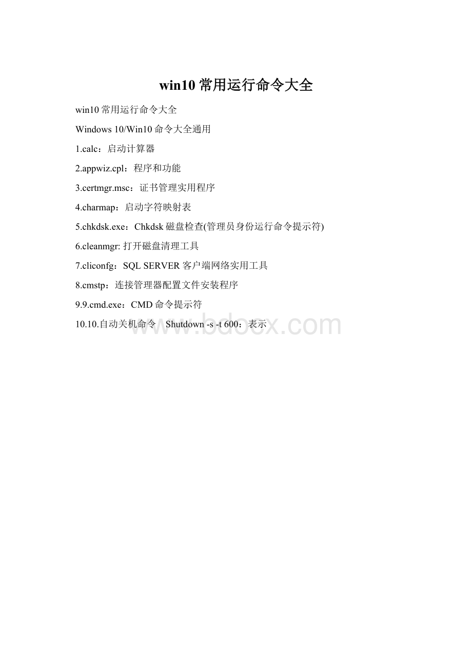 win10常用运行命令大全.docx_第1页